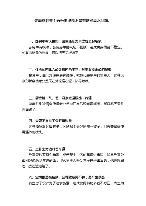 夫妻总吵架？看看家里是不是有这些风水问题。