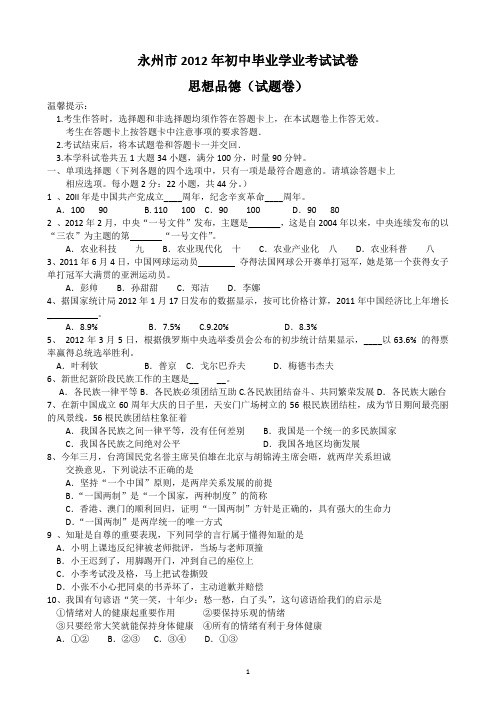 永州市2012年初中毕业学业考试思想品德试卷