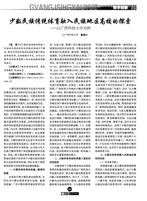 少数民族传统体育融入民族地区高校的探索——以广西科技大学为例