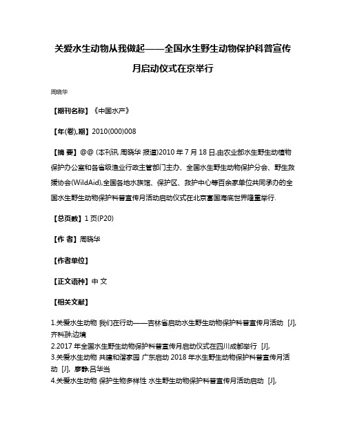 关爱水生动物从我做起——全国水生野生动物保护科普宣传月启动仪式在京举行