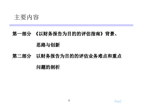 合并对价分摊的评价对象课件