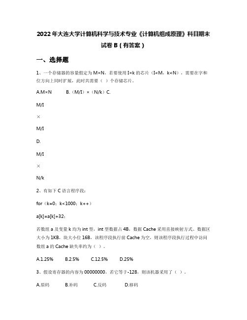 2022年大连大学计算机科学与技术专业《计算机组成原理》科目期末试卷B(有答案)