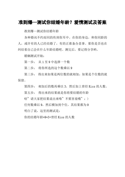 准到爆—测试你结婚年龄?爱情测试及答案