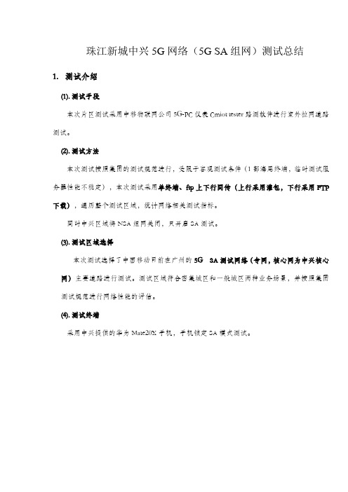 珠江新城中兴5G网络(5G SA组网)测试总结