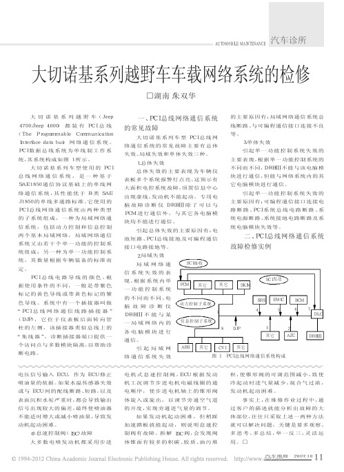 大切诺基系列越野车车载网络系统的检修_朱双华