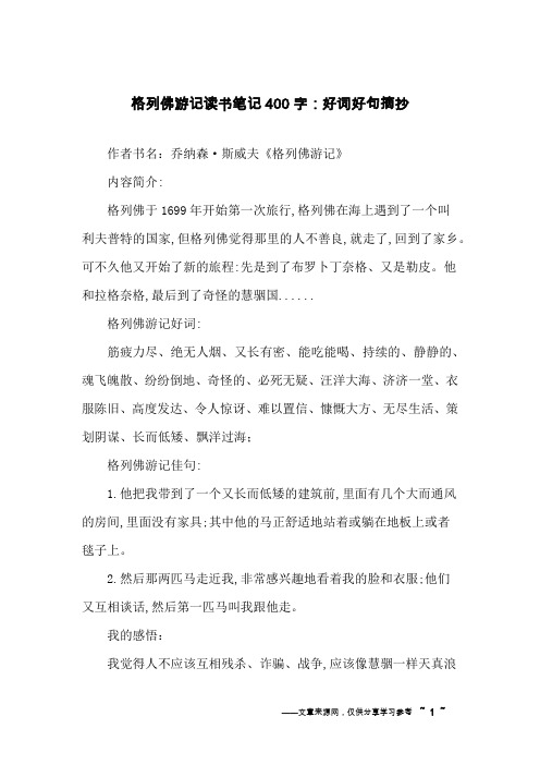 格列佛游记读书笔记400字：好词好句摘抄