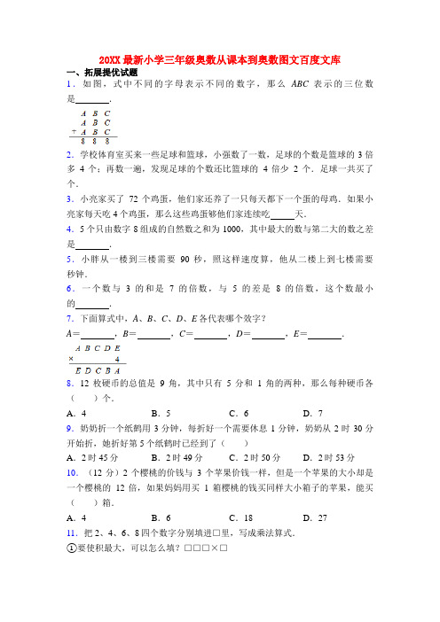 20XX最新小学三年级奥数从课本到奥数图文百度文库