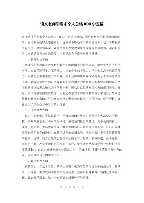 语文老师学期末个人总结800字五篇