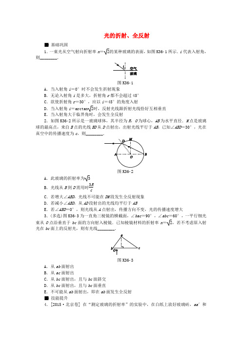 全品复习方案2018高考物理大一轮复习 第15单元 光学 电磁波 相对论 第36讲 光的折射、全反射