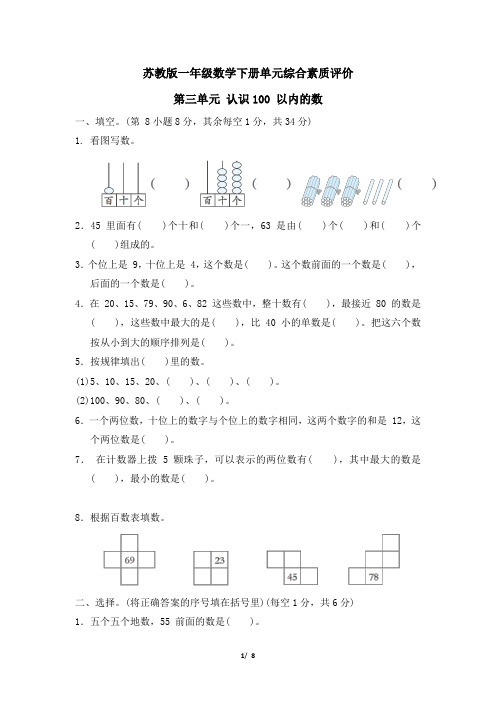 苏教版一年级数学下册第3单元《认识100 以内的数》专项试卷附答案