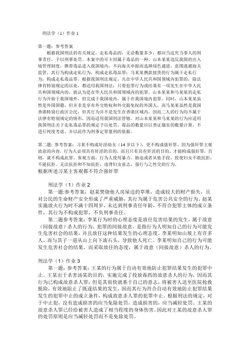 刑法学1形成性考核册答案