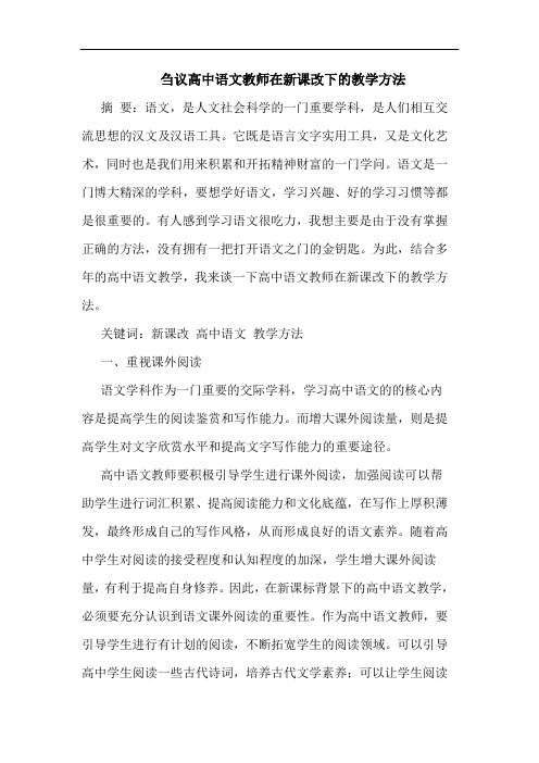 高中语文教师在新课改下教学方法