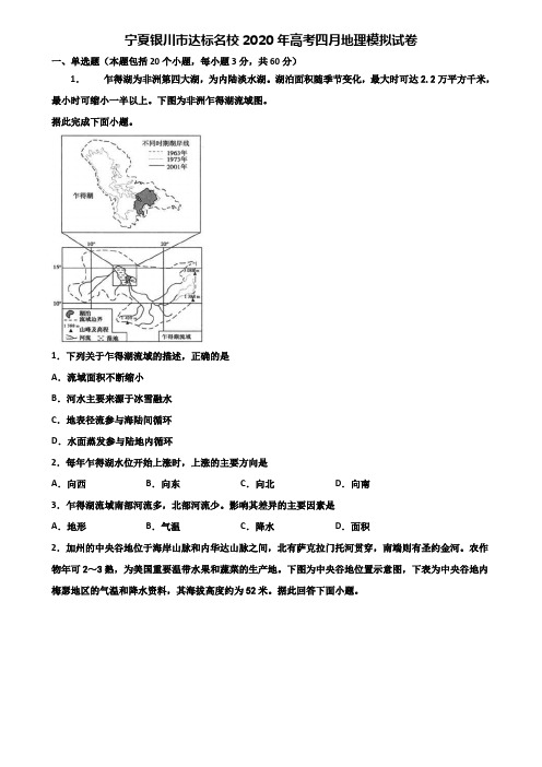 宁夏银川市达标名校2020年高考四月地理模拟试卷含解析