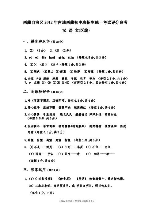 西藏自治区2012年内地西藏初中班招生统一考试评分参考 汉语文 B卷的答案