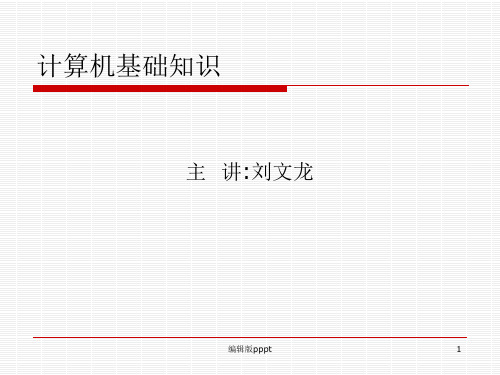 计算机基础知识培训完整ppt课件