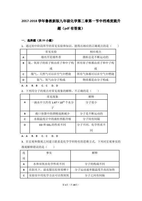 2017-2018学年九年级化学上册 第二章 探索水世界 第一节 运动的水分子中档难度提升题(pdf,含解析)(新版