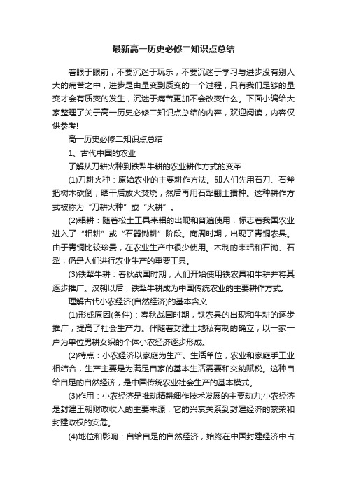 最新高一历史必修二知识点总结