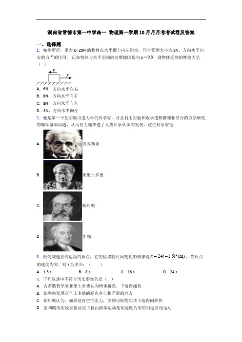 湖南省常德市第一中学高一 物理第一学期10月月月考考试卷及答案