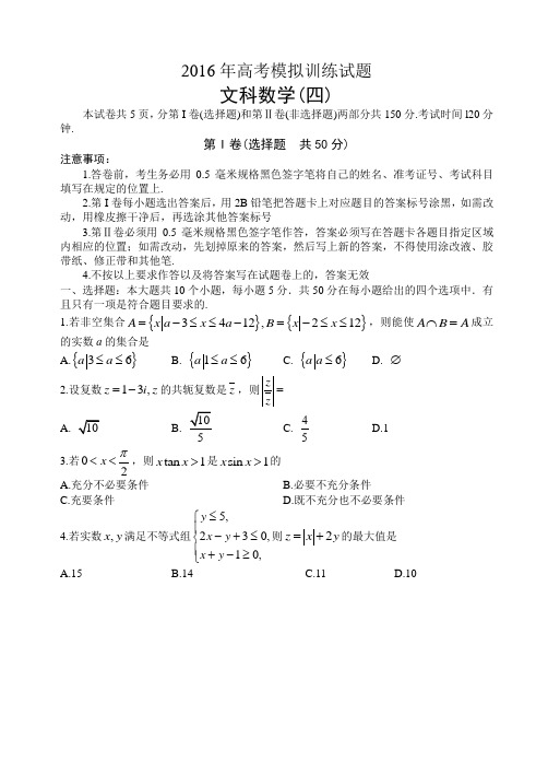 山东省潍坊市2016届高考模拟训练文科数学试题(四)有答案