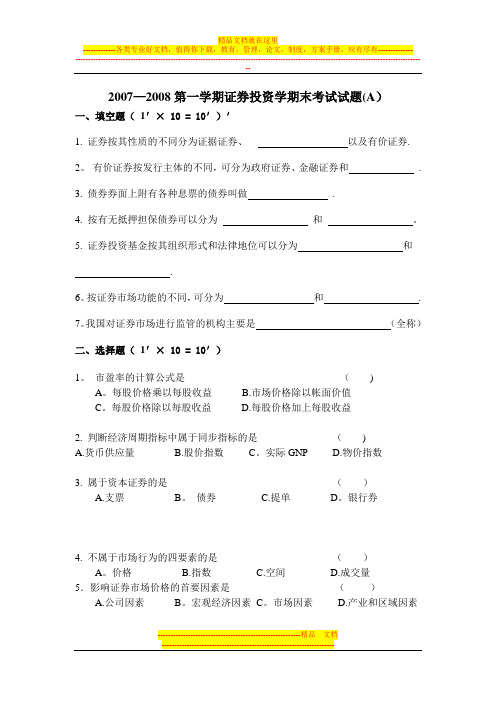 第一学期证券投资学期末考试试题(A)1