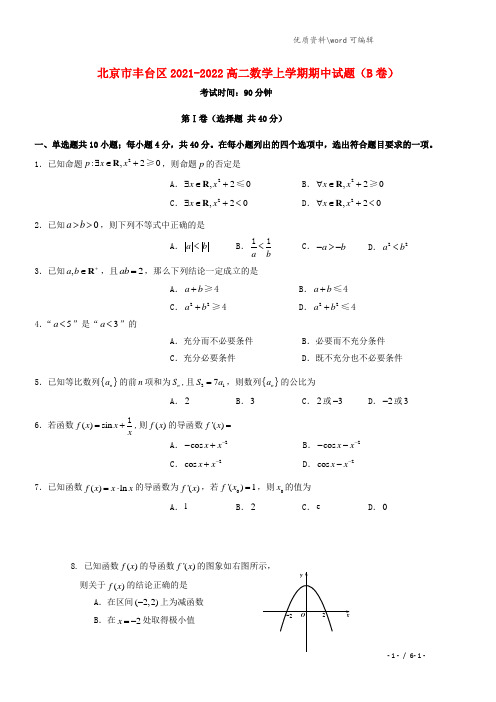 北京市丰台区2021-2022高二数学上学期期中试题(B卷).doc