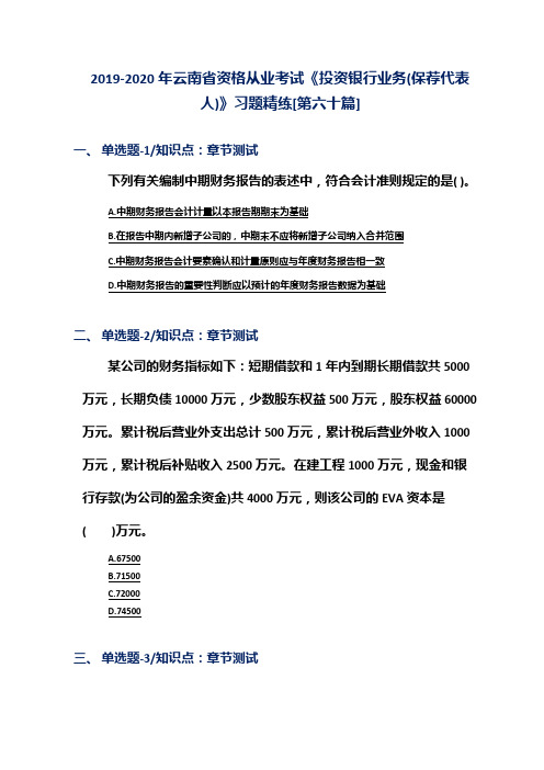 2019-2020年云南省资格从业考试《投资银行业务(保荐代表人)》习题精练[第六十篇]