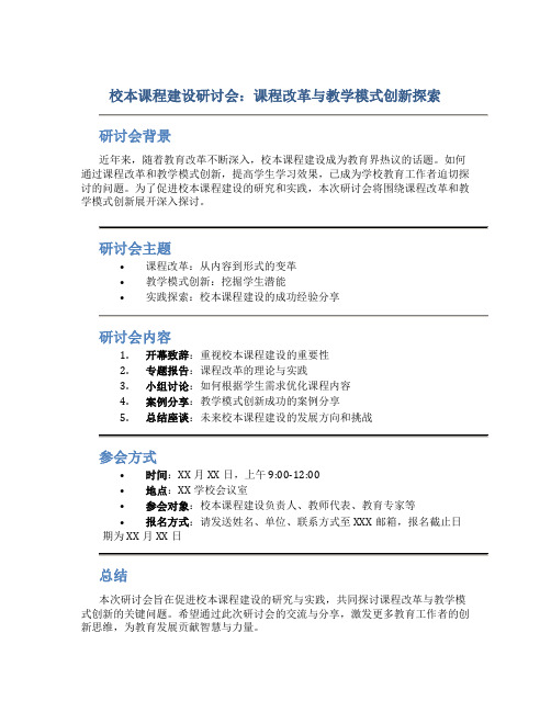 校本课程建设研讨会：课程改革与教学模式创新探索