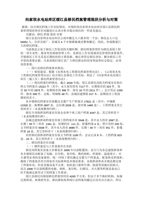 向家坝水电站库区绥江县移民档案管理现状分析与对策