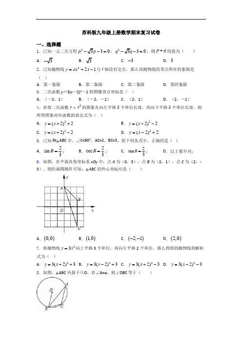 苏科版九年级上册数学期末复习试卷