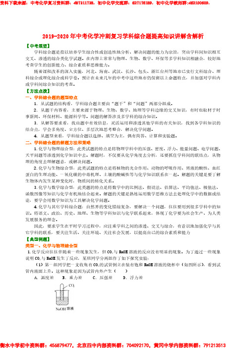 2019-2020年中考化学冲刺复习学科综合题提高知识讲解含解析