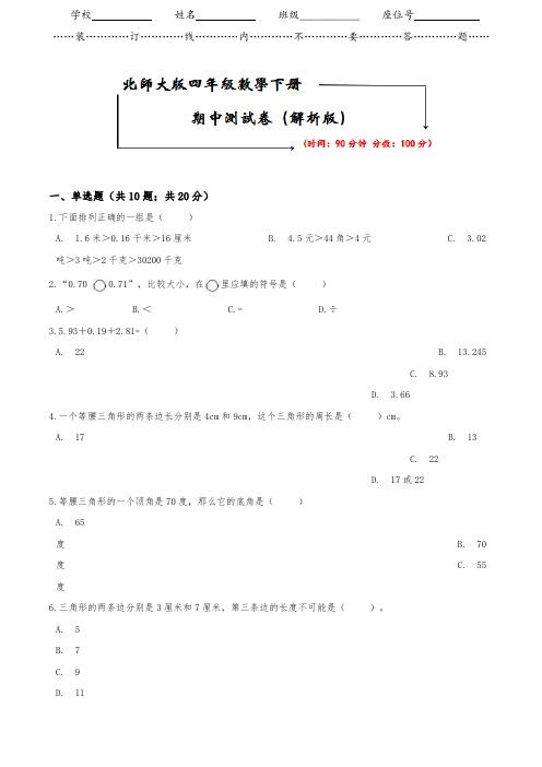 北师大版四年级数学下册《期中冲刺测试卷》(word版附答案)