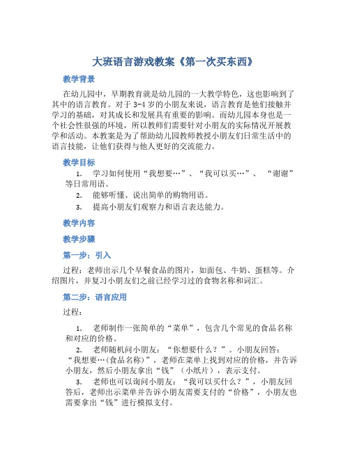 大班语言游戏教案《第一次买东西》