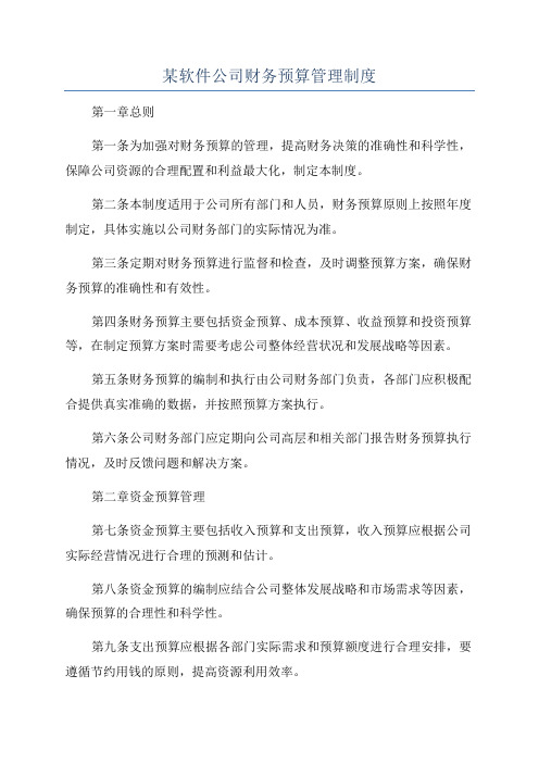 某软件公司财务预算管理制度