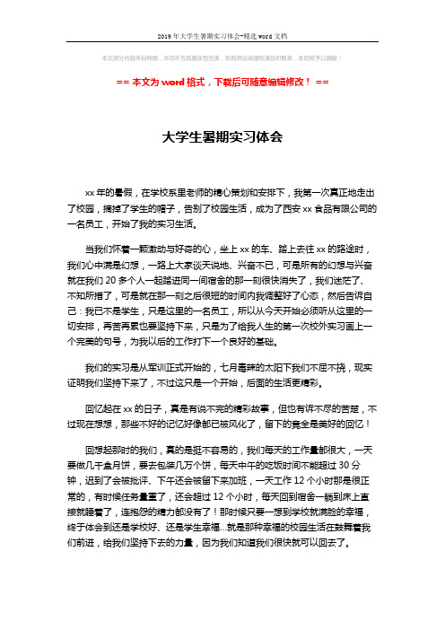 2019年大学生暑期实习体会-精选word文档 (2页)