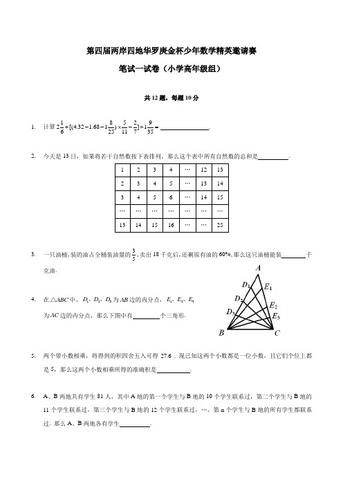 第四届两岸四地精英赛一试试题(小学高年级组)