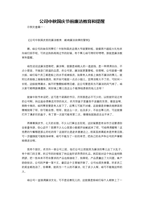 公司中秋国庆节前廉洁教育和提醒