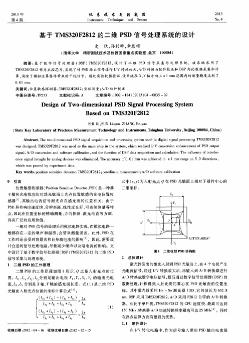 基于TMS320F2812的二维PSD信号处理系统的设计