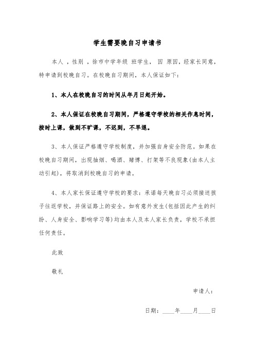 学生需要晚自习申请书(四篇)