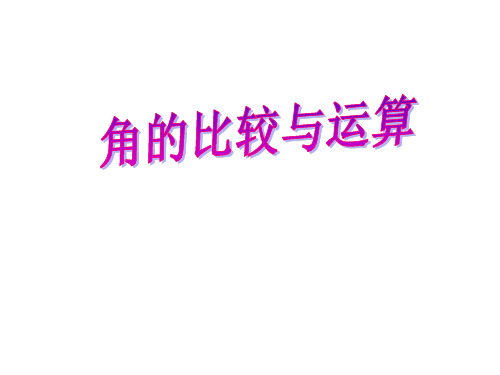 2020年人教版七年级数学上册4.3.2角的比较与运算课件