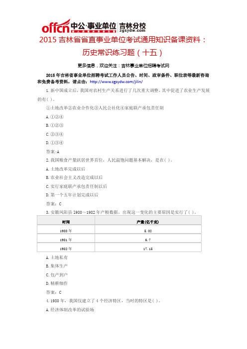 2015吉林省省直事业单位考试通用知识备考资料：历史常识练习题(十五)