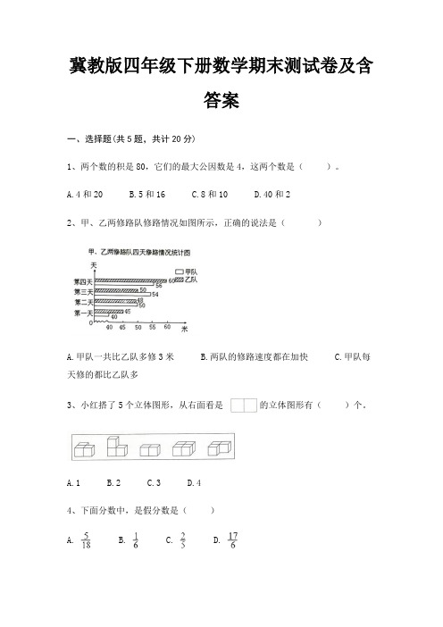 冀教版四年级下册数学期末测试卷及含答案