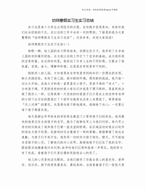 幼师寒假实习生实习总结.doc