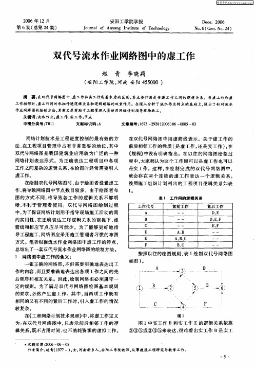 双代号流水作业网络图中的虚工作