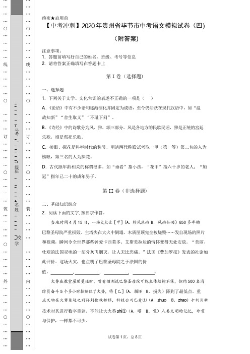 【中考冲刺】2020年贵州省毕节市中考语文模拟试卷(四)(附答案)