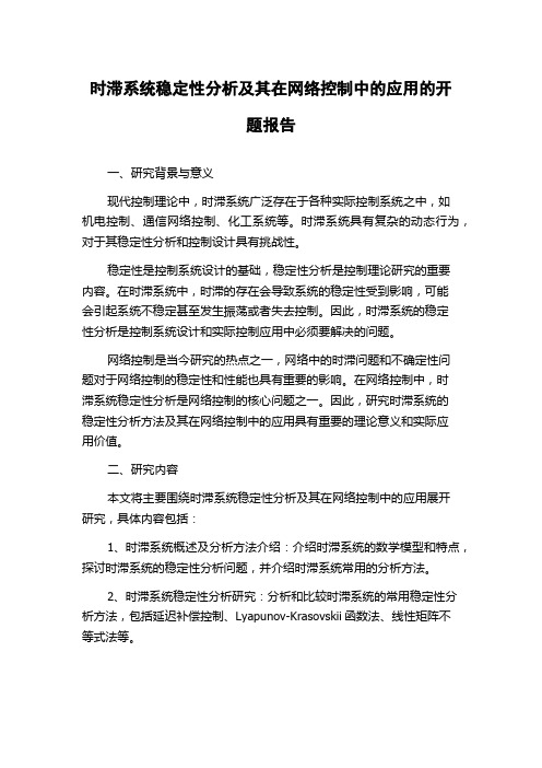 时滞系统稳定性分析及其在网络控制中的应用的开题报告