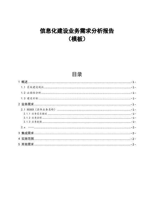 电网信息化建设业务需求分析报告(模板)