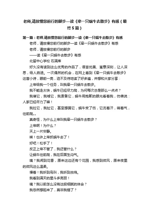 老师,请放慢您前行的脚步—读《牵一只蜗牛去散步》有感（最终5篇）