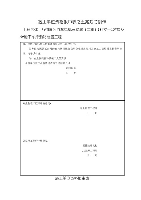 施工单位资质报审表