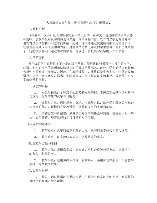 人教版语文五年级上册《我爱你,汉字》说课稿2