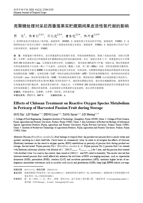 壳聚糖处理对采后西番莲果实贮藏期间果皮活性氧代谢的影响